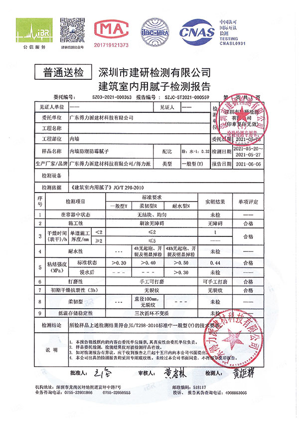 建筑室內(nèi)用膩?zhàn)訖z測(cè)報(bào)告
