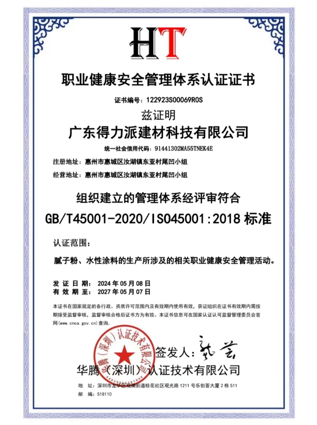 職業(yè)健康安全管理體系認證證書