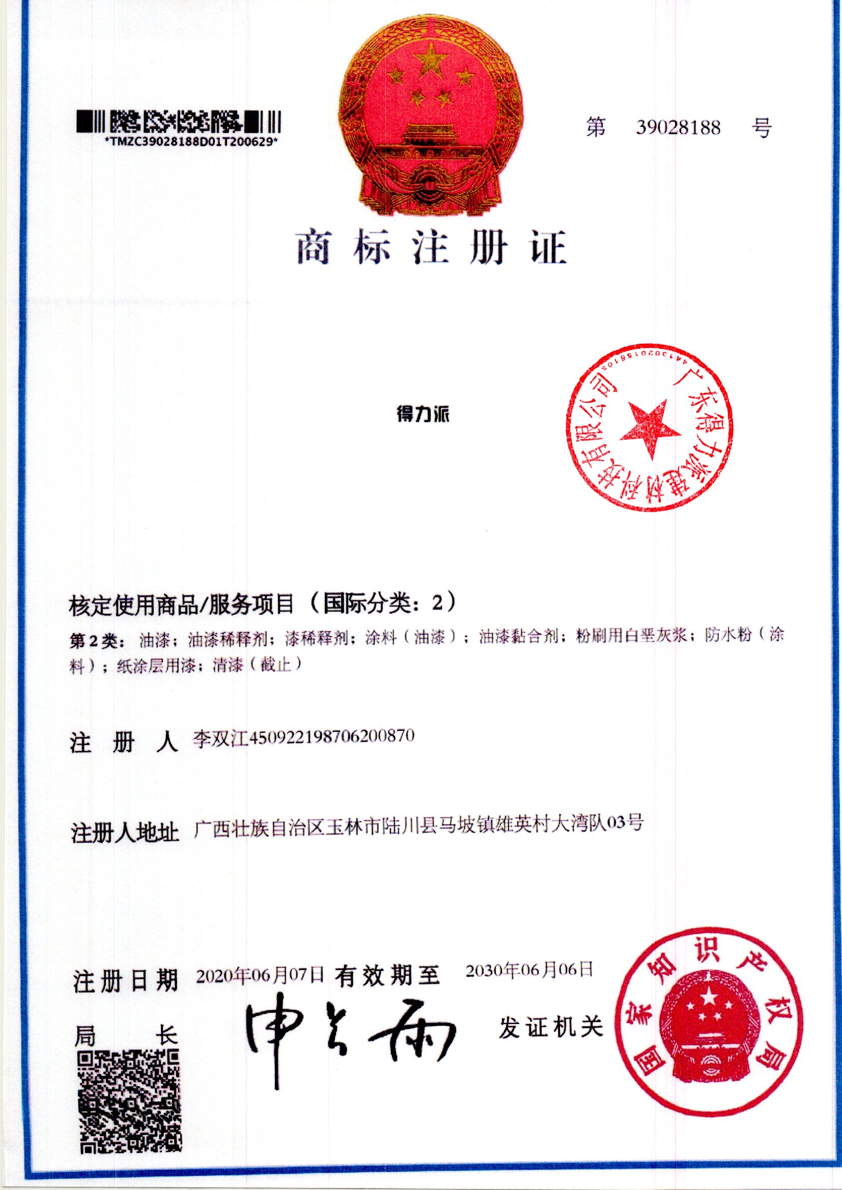 商標注冊證（油漆）