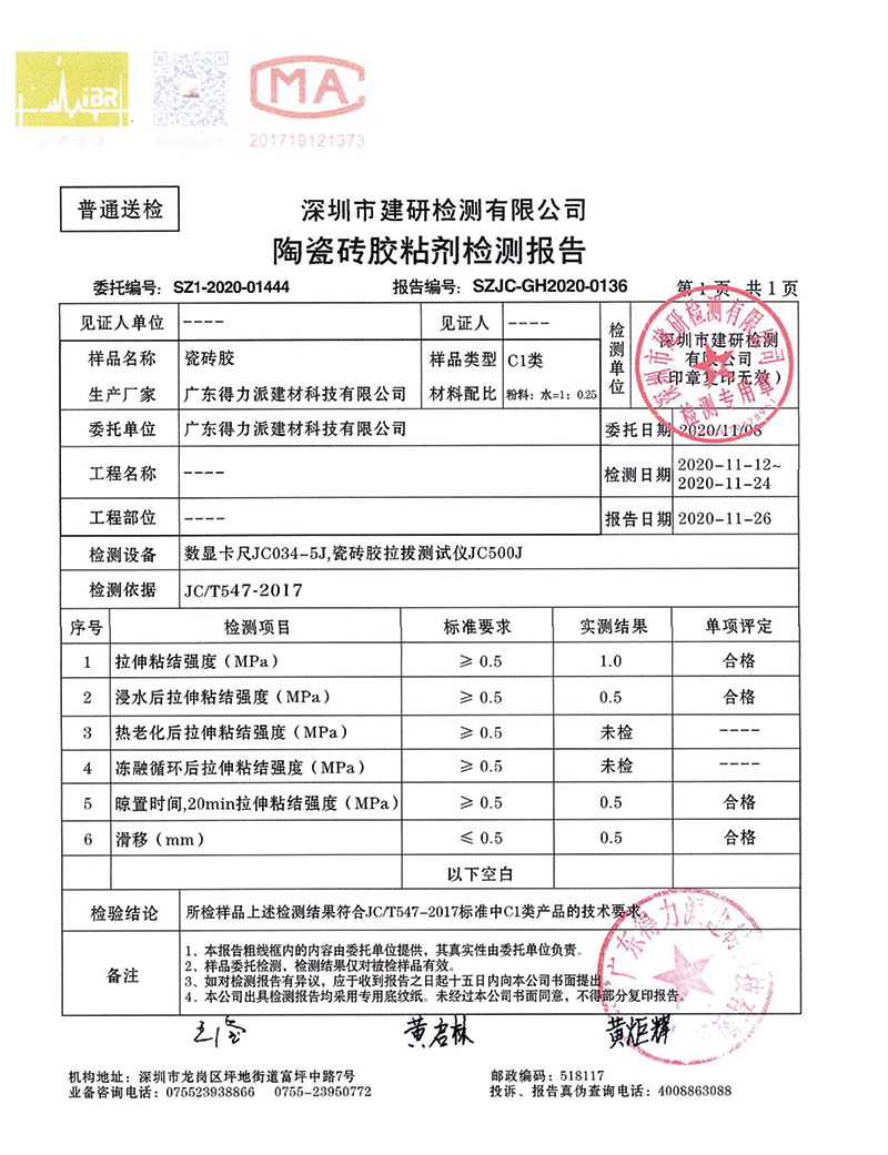 陶瓷磚膠粘劑檢測(cè)報(bào)告