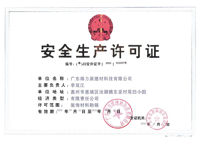 安全生產(chǎn)許可證