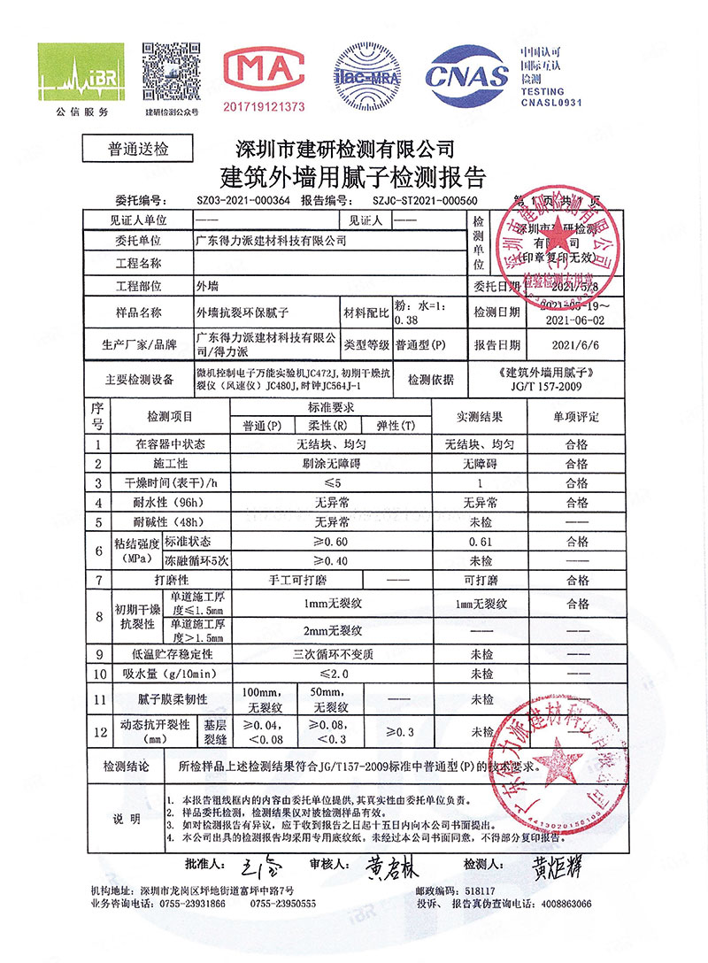 建筑外墻用膩?zhàn)訖z測(cè)報(bào)告